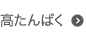 高たんぱく