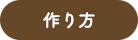 作り方
