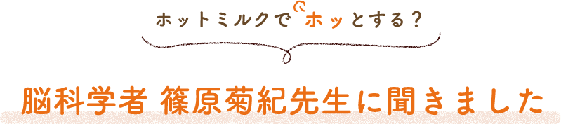 ホットミルクで  ホッとする？脳科学者 篠原菊紀先生に聞きました