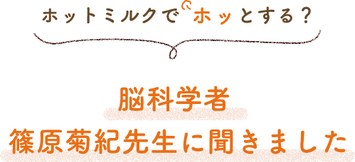 ホットミルクで  ホッとする？脳科学者 篠原菊紀先生に聞きました