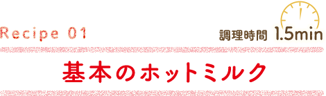 基本のホットミルク