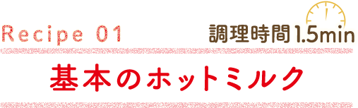 基本のホットミルク