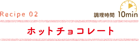 ホットチョコレート