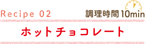 ホットチョコレート