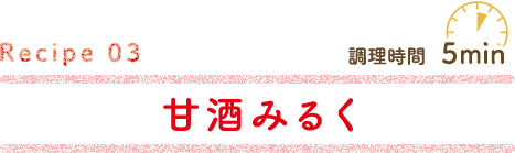 甘酒みるく