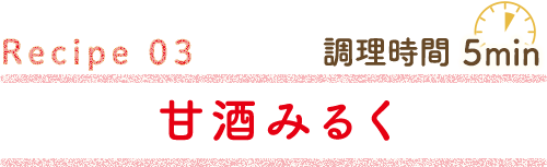 甘酒みるく