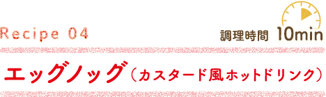エッグノッグ