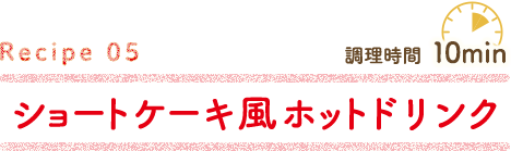 ショートケーキ風ホットドリンク