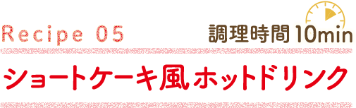 ショートケーキ風ホットドリンク