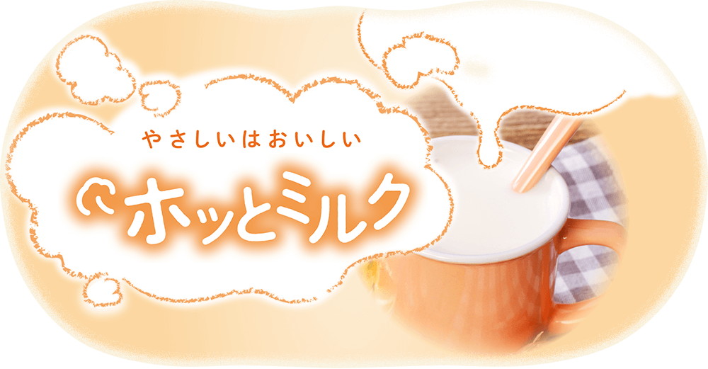 やさしいはおいしいホッとミルク