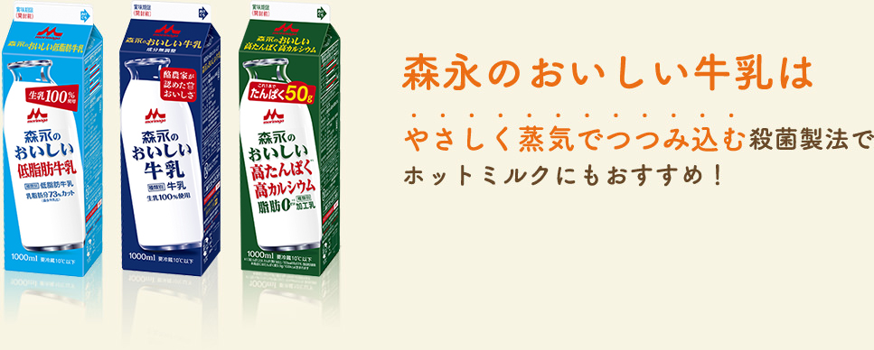森永のおいしい牛乳はやさしく蒸気でつつみ込む殺菌製法でホットミルクにもおすすめ！