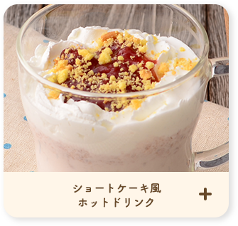 ショートケーキ風　ホットドリンク