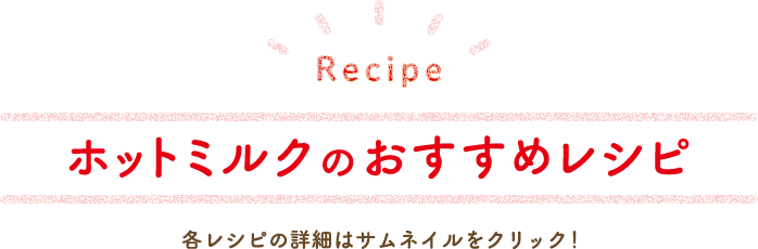 ホットミルクのおすすめレシピ