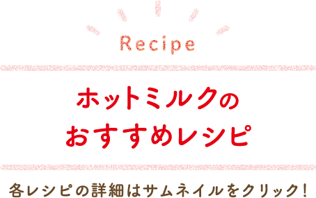 ホットミルクのおすすめレシピ