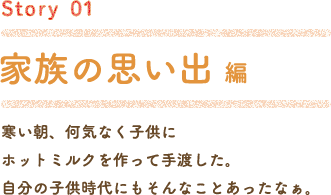 Story01 家族の想い出編