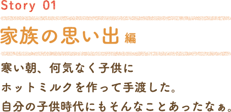 Story01 家族の想い出編