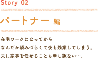 Story02 パートナー編