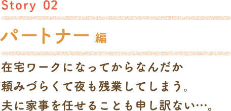 Story02 パートナー編