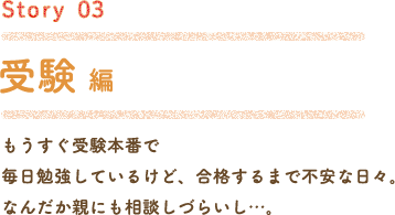 Story03 受験編