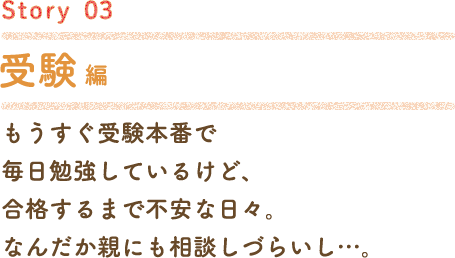 Story03 受験編