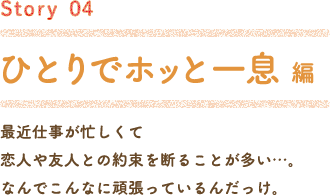 Story04 ひとりでホッと一息編