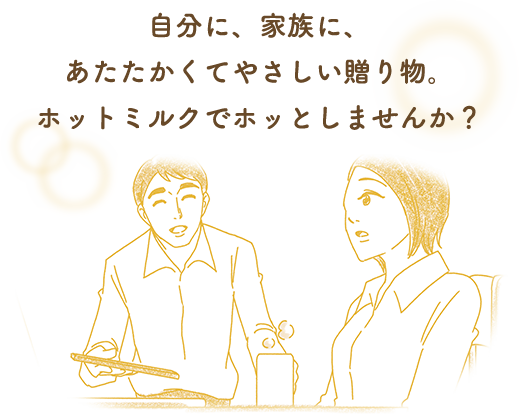 自分に、家族に、あたたかくてやさしい贈り物。ホットミルクでホッとしませんか？