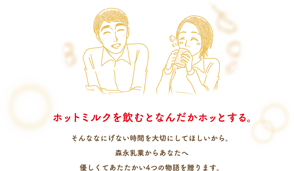 ホットミルクを飲むとなんだかホッとする。