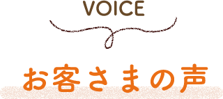 お客さまの声
