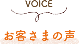 お客さまの声