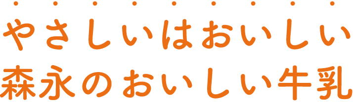 やさしいはおいしい森永のおいしい牛乳