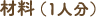 材料（１人分）