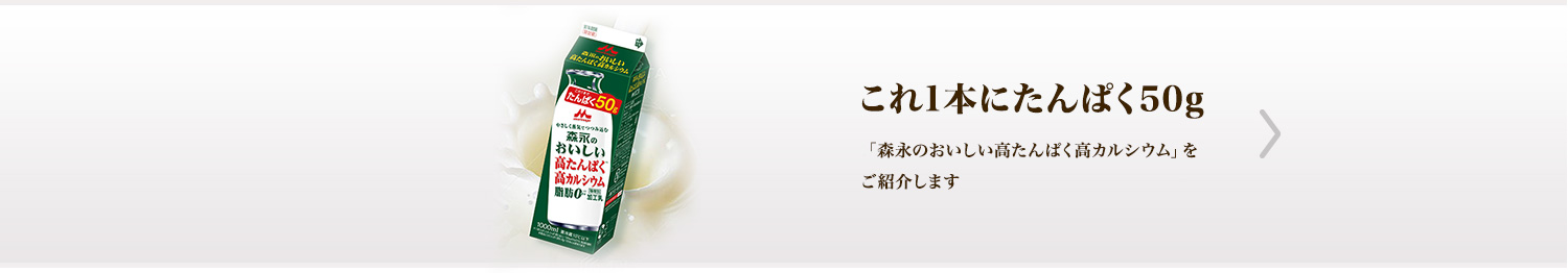 これ1本にたんぱく50g 「森永のおいしい高たんぱく高カルシウム」をご紹介します
