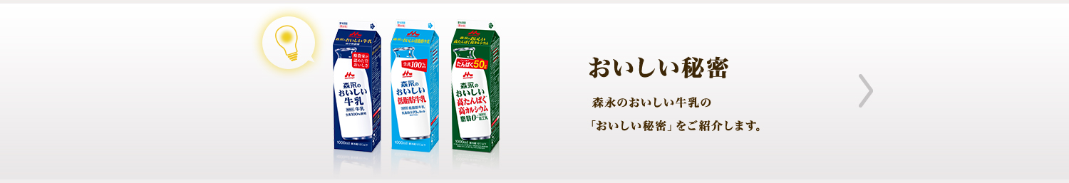 おいしい秘密 森永のおいしい牛乳の「おいしい秘密」をご紹介します。