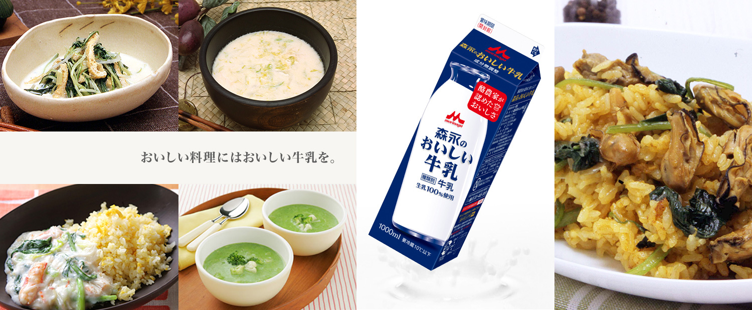 おいしい料理にはおいしい牛乳を。