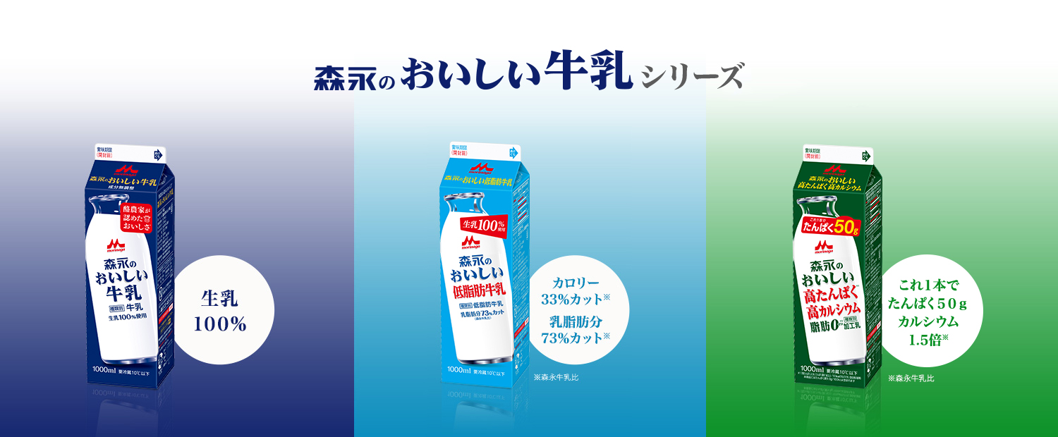 森永のおいしい牛乳シリーズ