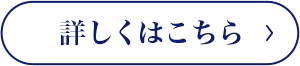 詳しくはこちら