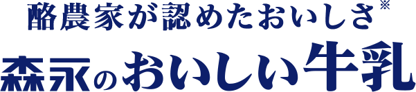 酪農家が認めたおいしさ※森永のおいしい牛乳