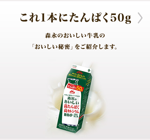 これ1本にたんぱく50g 「森永のおいしい高たんぱく高カルシウム」をご紹介します
