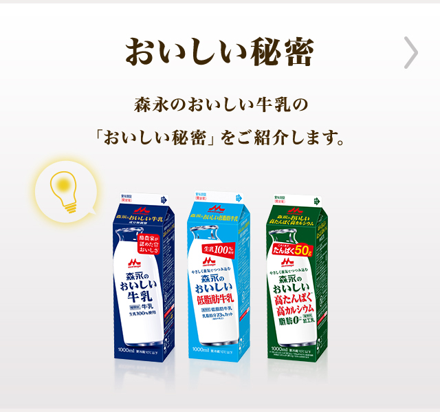 おいしい秘密 森永のおいしい牛乳の「おいしい秘密」をご紹介します。