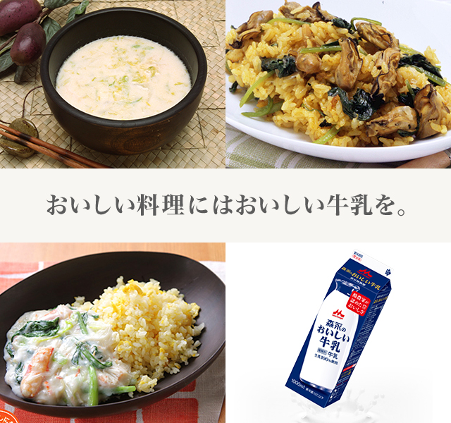 おいしい料理にはおいしい牛乳を。