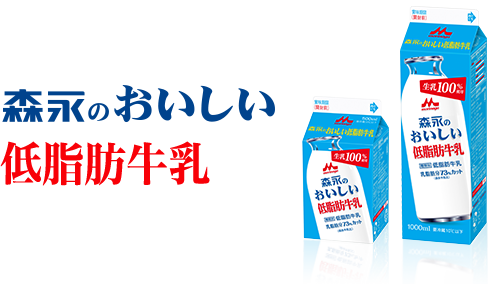 森永のおいしい牛乳 低脂肪牛乳