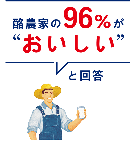 酪農家の96％がおいしいと回答