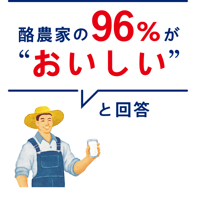酪農家の96％がおいしいと回答