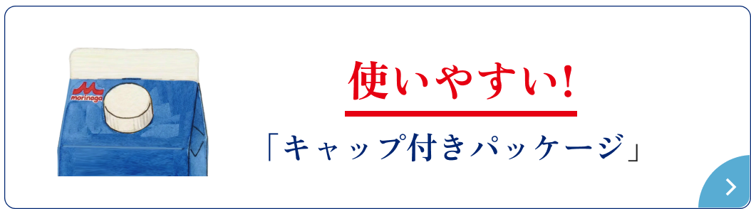 使いやすい！ 「キャップ付きパッケージ」