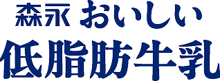 森永 おいしい 低脂肪牛乳