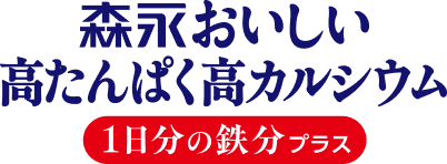 森永 おいしい 高たんぱく高カルシウム1日分の鉄分プラス