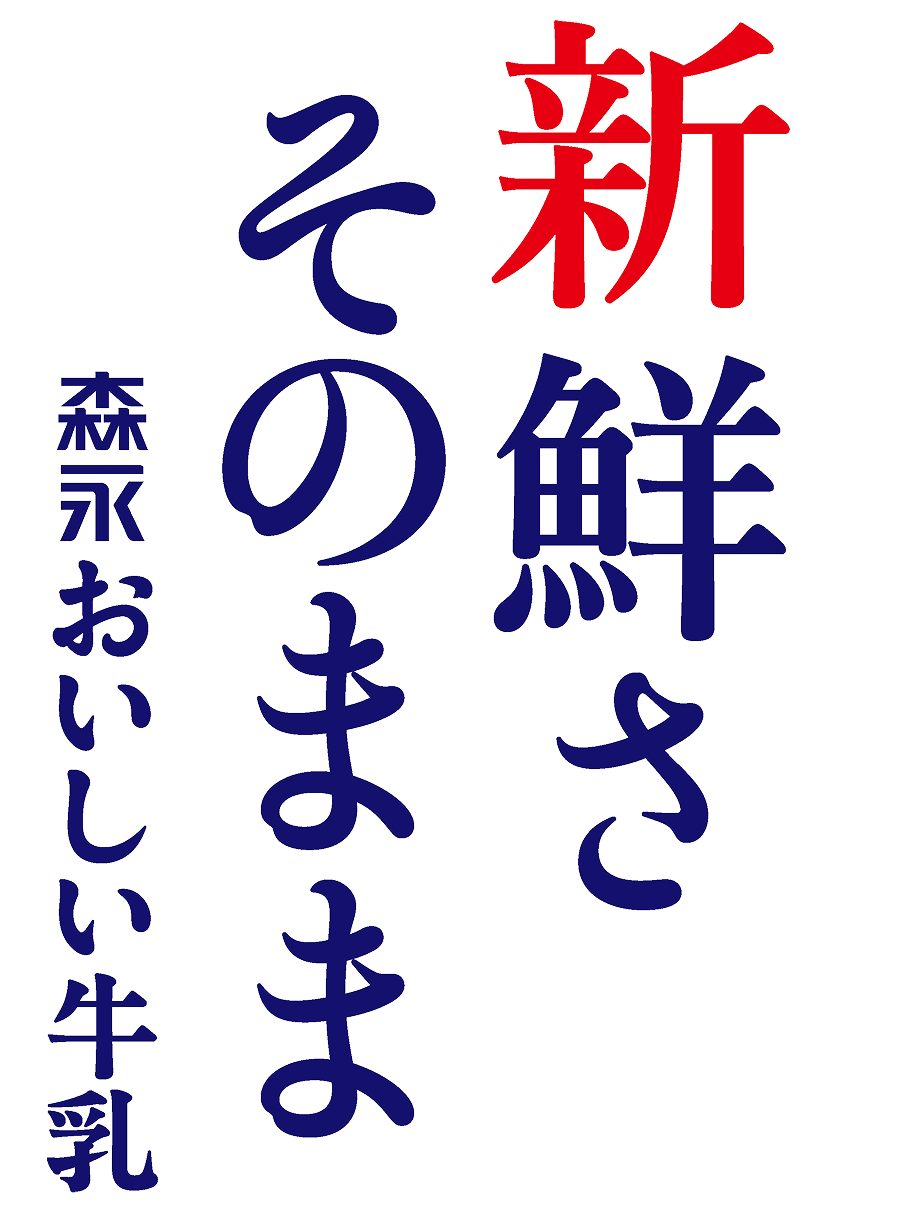 新鮮さ そのまま 森永おいしい牛乳