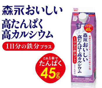 森永おいしい高たんぱく高カルシウム1日分の鉄分プラス