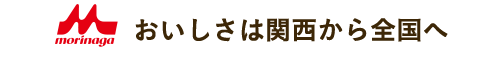 おいしさは関西から全国へ